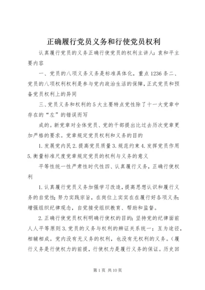 正确履行党员义务和行使党员权利.docx