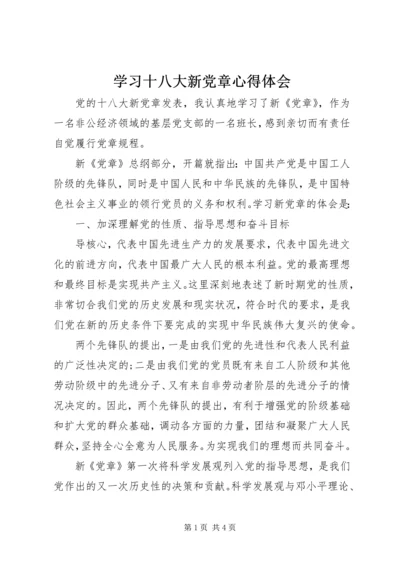 学习十八大新党章心得体会.docx