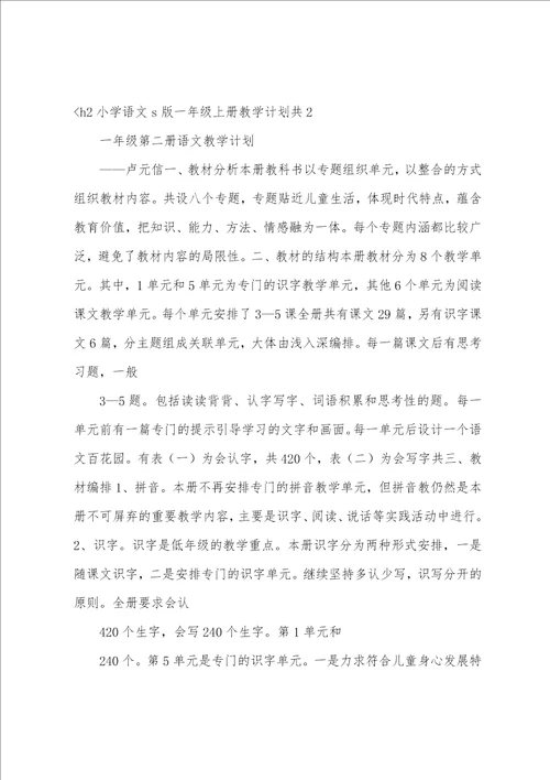 小学语文s版一年级上册教学计划共3篇