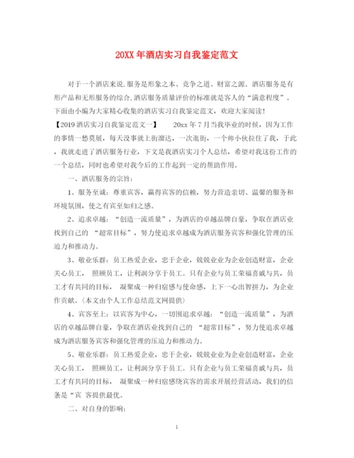 精编之酒店实习自我鉴定范文.docx