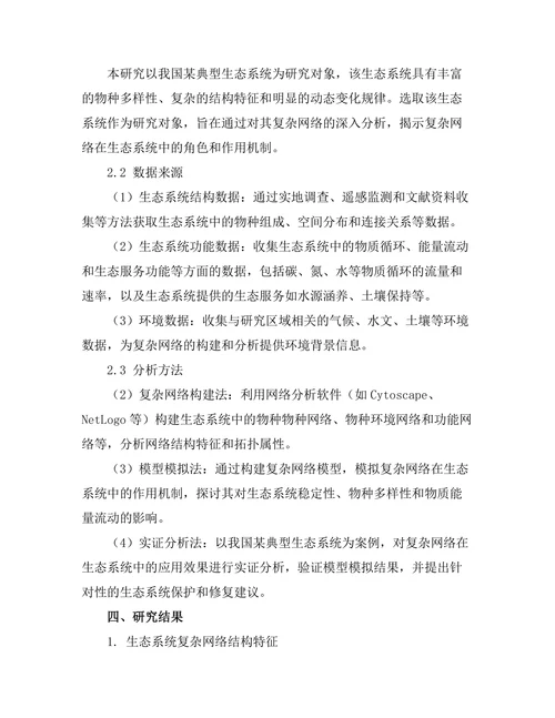 复杂网络在生态系统中的角色分析