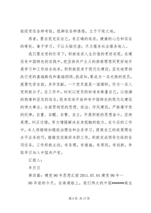 建党90周年思想汇报 (13).docx