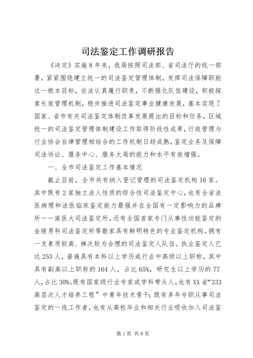 司法鉴定工作调研报告 (3).docx