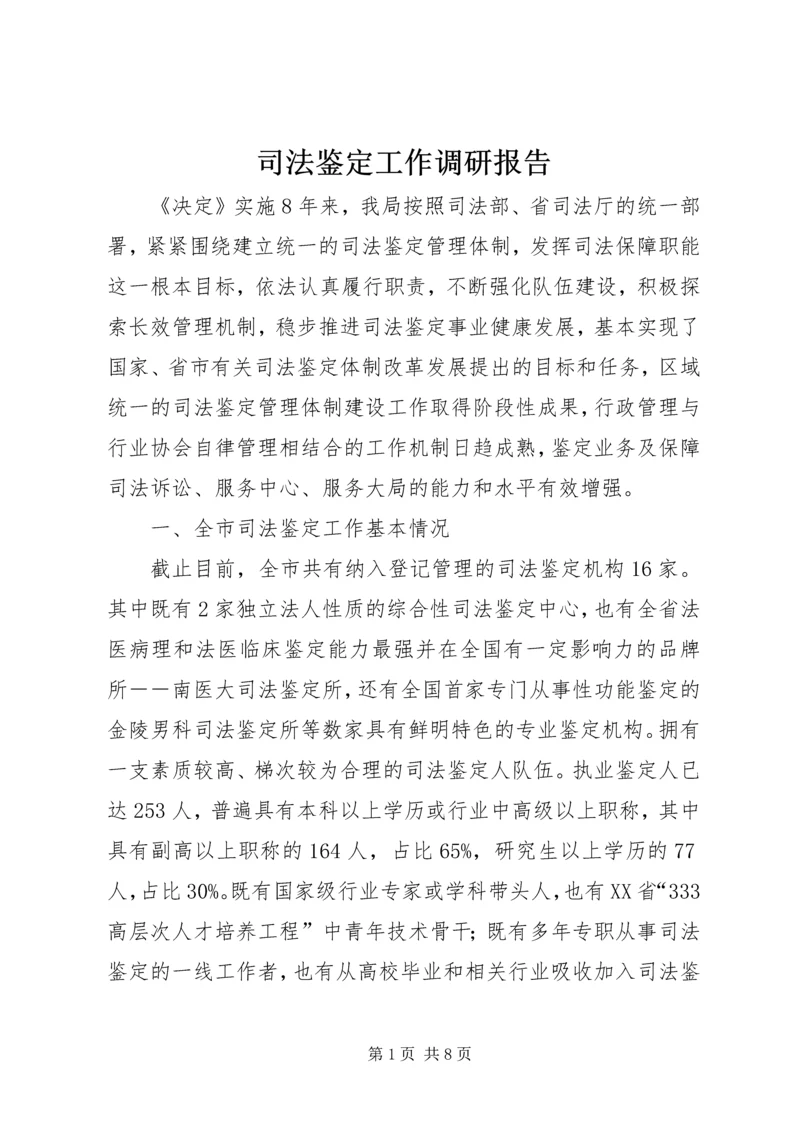 司法鉴定工作调研报告 (3).docx