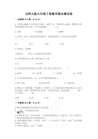 北师大版六年级下册数学期末测试卷附参考答案【基础题】.docx