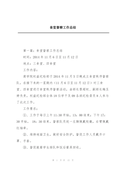 食堂督察工作总结.docx