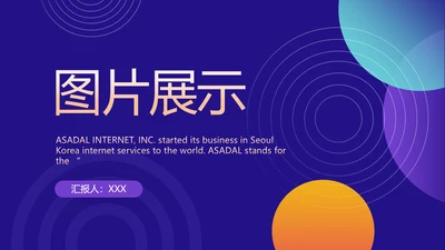 紫色公司产品介绍宣传图片展示PPT动态模板