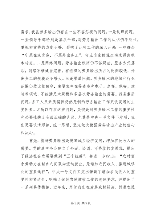 劳务输出工作大会发言词.docx