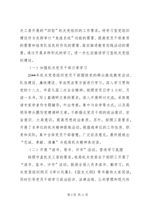 市审计局机关委员会关于党建工作完成情况汇报.docx