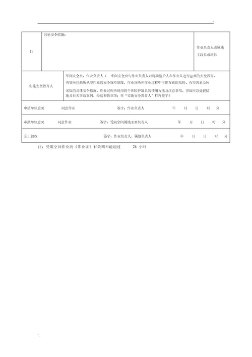 受限空间安全作业证填写范本