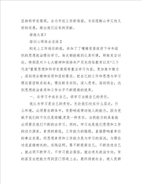 关于培训心得体会总结八篇