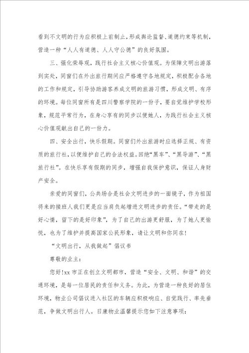 文明交通出行倡议书倡议书文明出行，从我做起