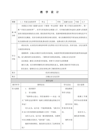 【核心素养目标】1.1 开放互动的世界 教学设计（表格式）人教版九年级道德与法治 下册