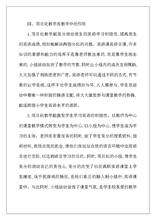 高职英语教学中项目化的应用综述