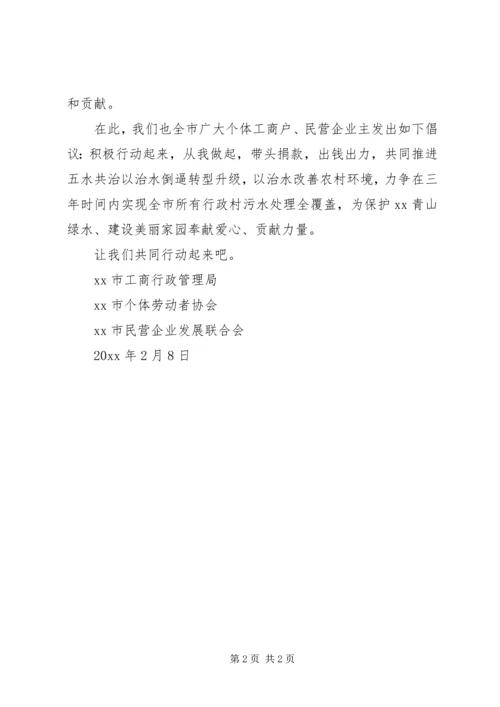 五水共治募捐倡议书.docx