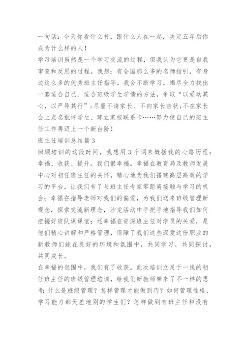 班主任培训总结通用【10篇】.docx
