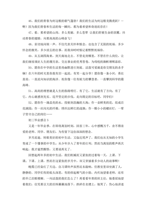 初三毕业感言集合15篇.docx