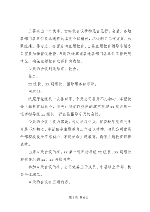 关于开展“不忘初心牢记使命”主题教育工作会主持词两篇.docx