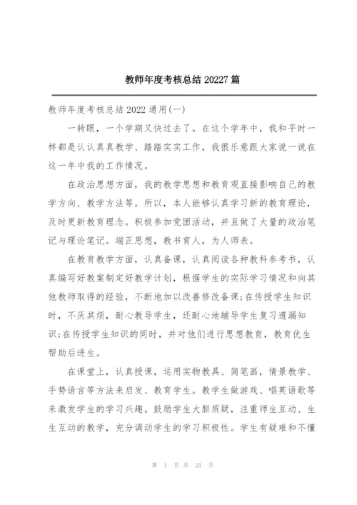 教师年度考核总结20227篇.docx