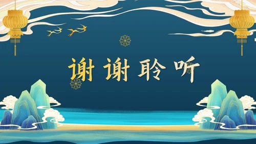 鎏金新中式国风元宵节通用PPT模板
