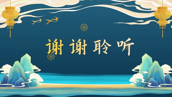 鎏金新中式国风元宵节通用PPT模板