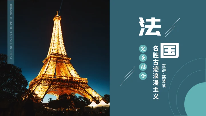 埃菲尔铁塔，法国浪漫主义通用PPT模板