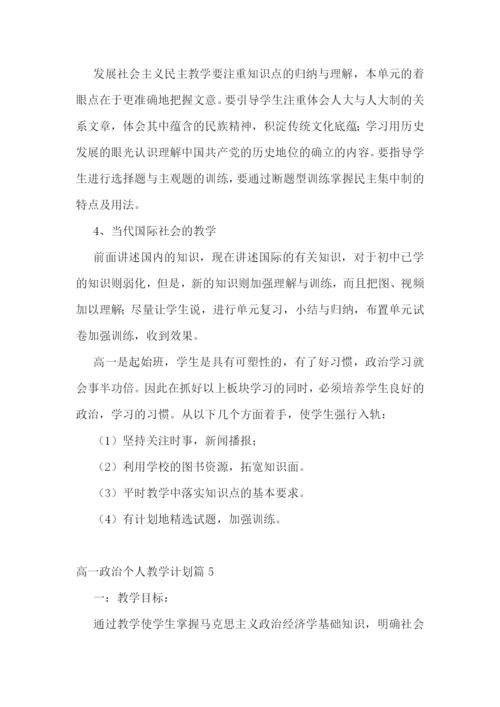 高一政治个人教学计划(5篇).docx