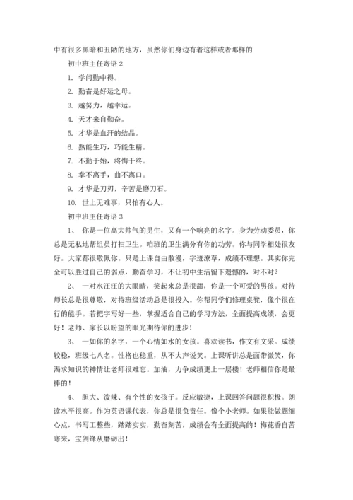 初中班主任寄语(15篇).docx