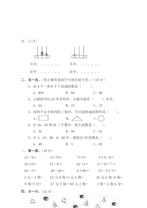 新人教版小学一年级下学期数学期中测试题-(1).docx