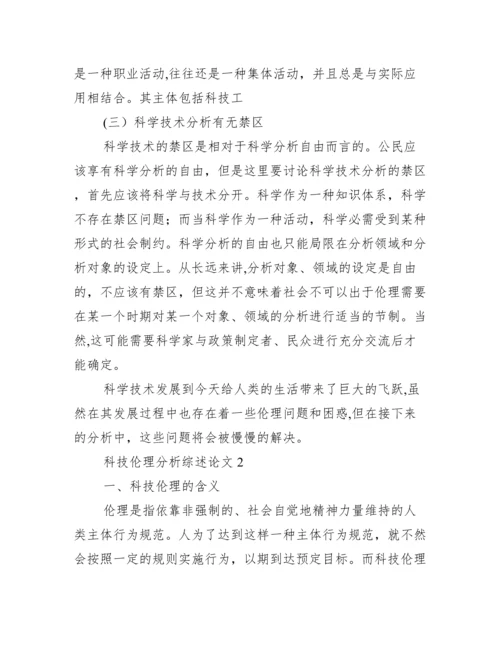 科技伦理分析综述论文,菁选2篇（完整文档）.docx