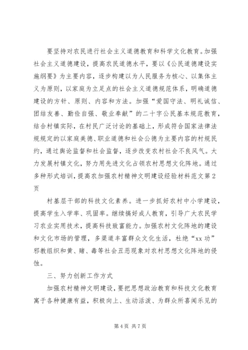 加强农村精神文明建设经验材料范文.docx