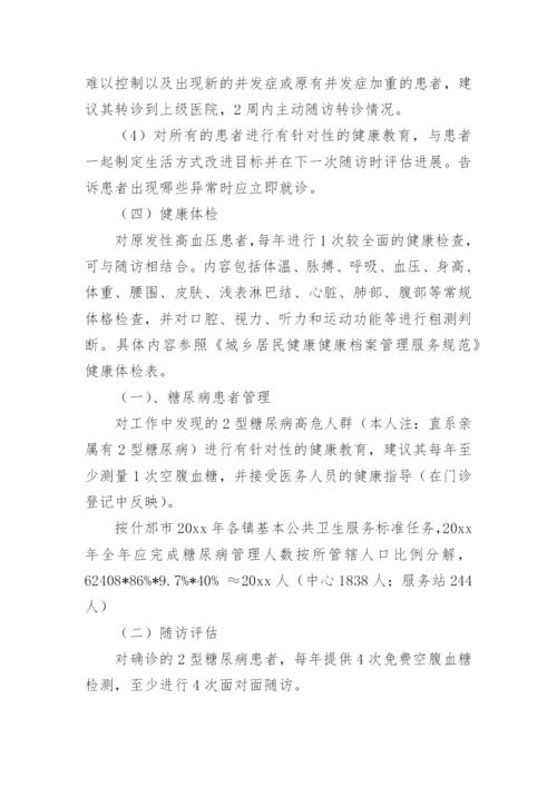 创建慢病示范区工作计划.docx