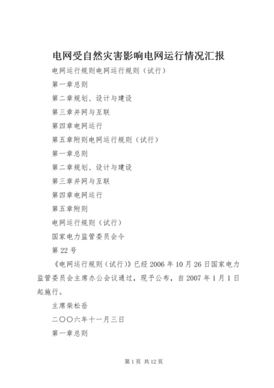 电网受自然灾害影响电网运行情况汇报 (2).docx