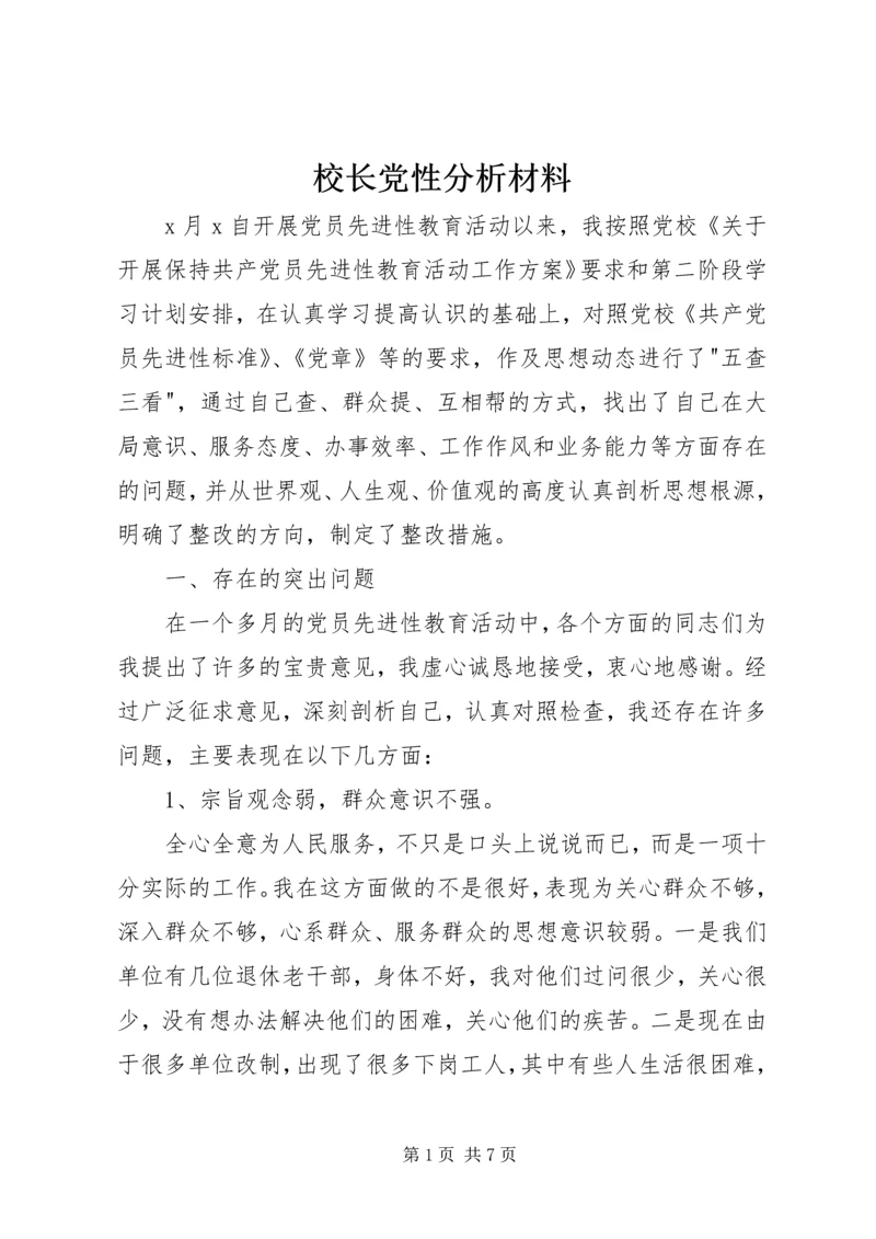 校长党性分析材料_1.docx