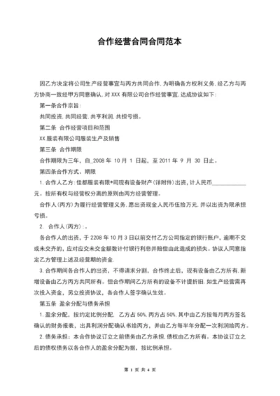 合作经营合同合同范本.docx