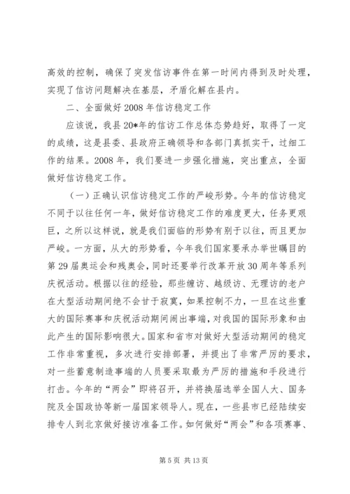 县委信访稳定工作会议上的讲话.docx