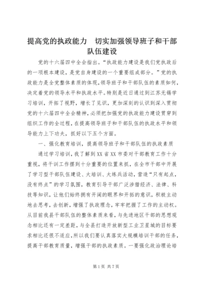 提高党的执政能力　切实加强领导班子和干部队伍建设 (3).docx