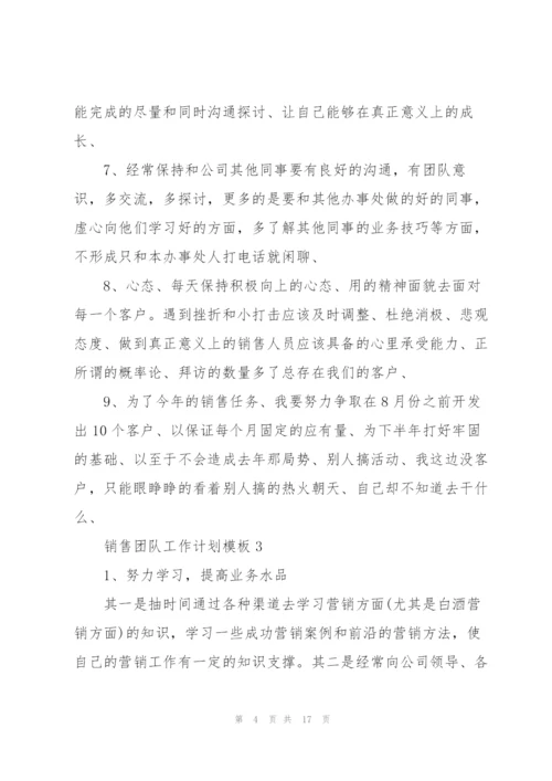 销售团队工作计划模板（10篇）.docx
