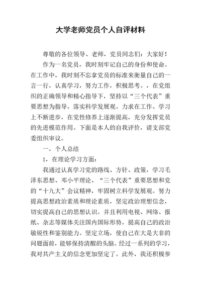 大学老师党员个人自评材料范文