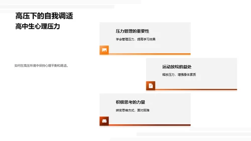 高二压力与心理调适