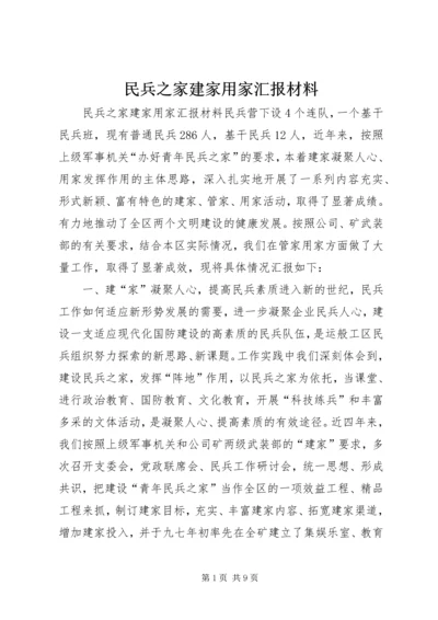 民兵之家建家用家汇报材料 (8).docx