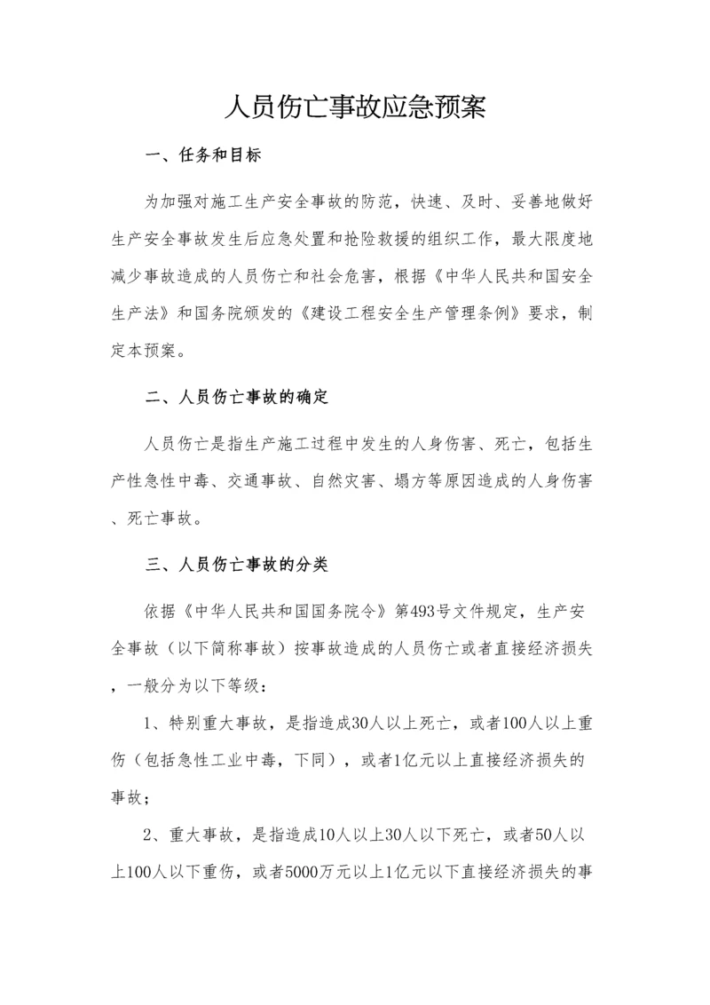 人员伤亡事故应急预案.docx