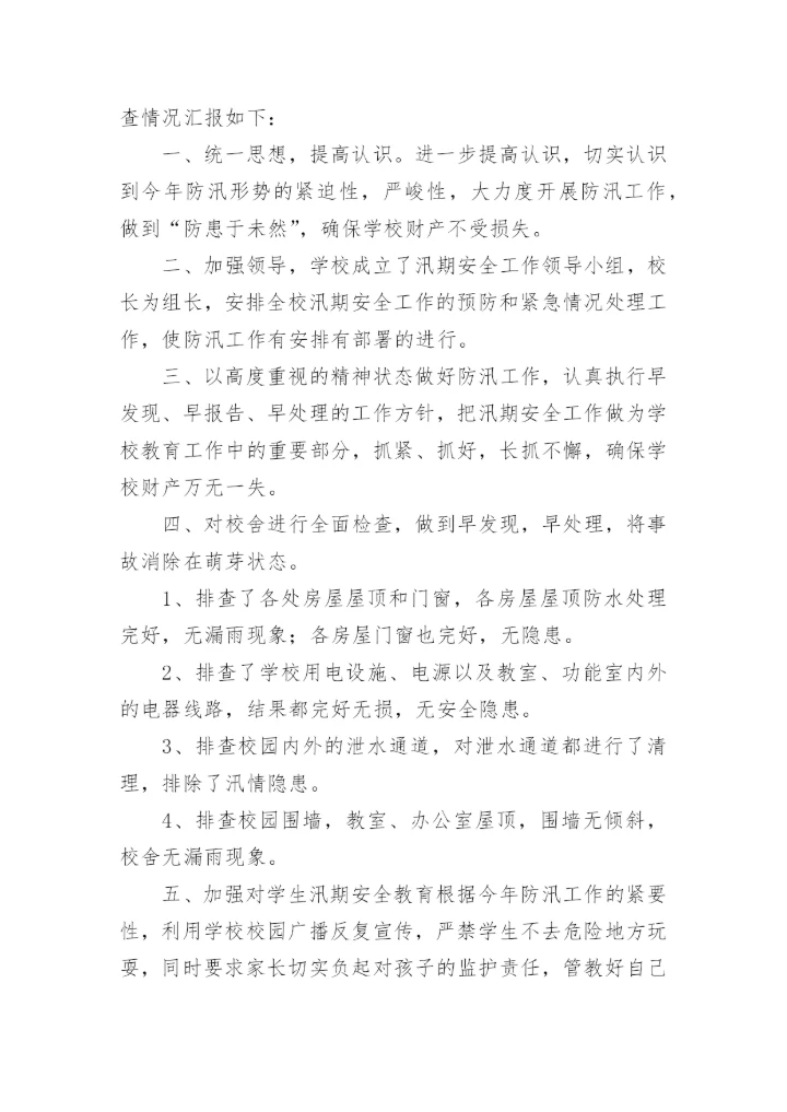 小学防汛自查报告.docx