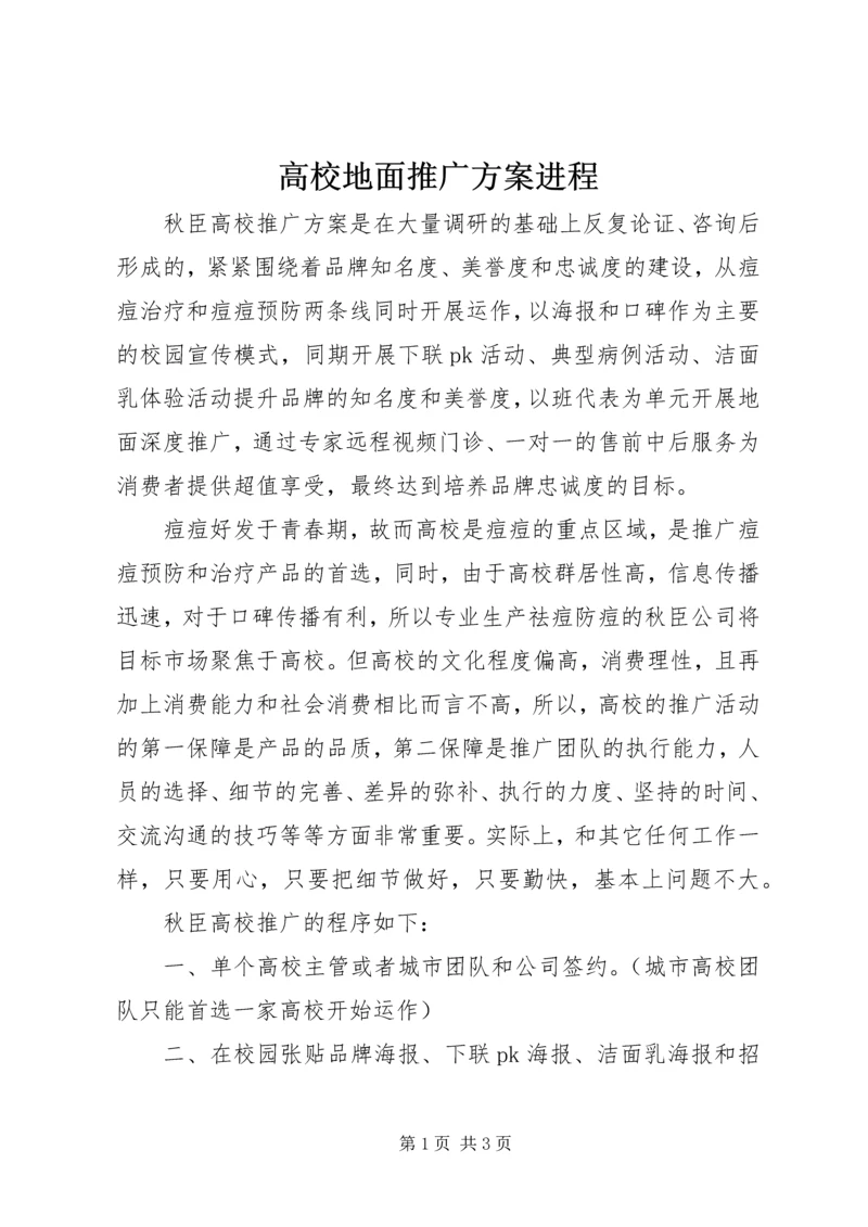 高校地面推广方案进程.docx