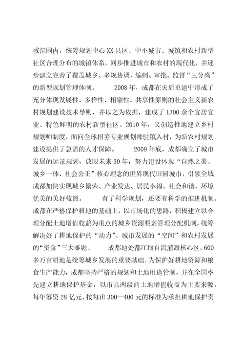 对成都试验区及XX省级试点市统筹城乡综合配套改革试点情况的初步分析与思考4