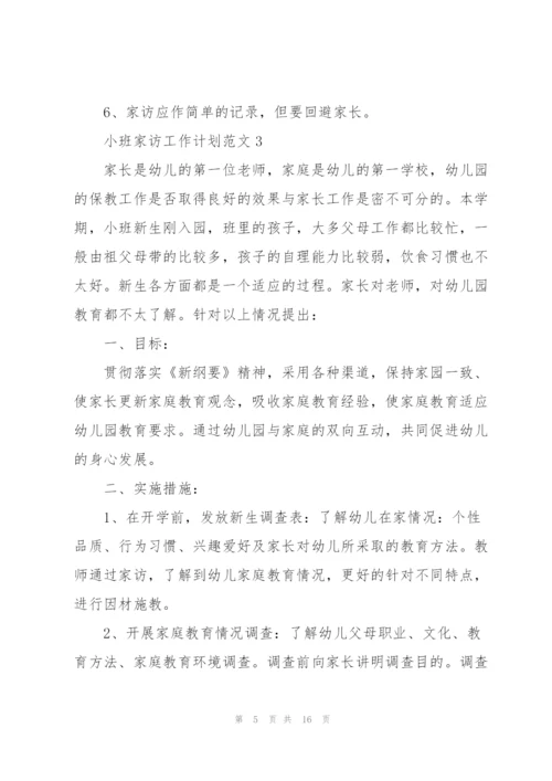 小班家访工作计划范文5篇.docx