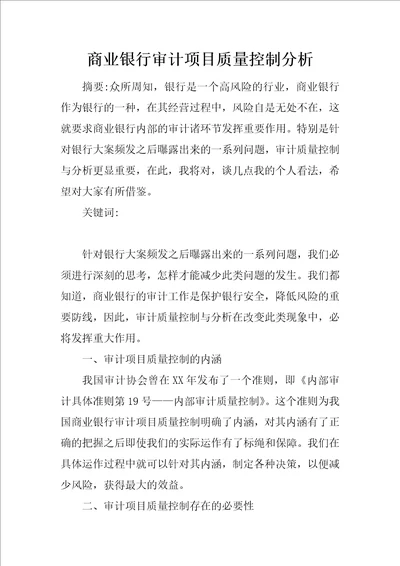 商业银行审计项目质量控制分析