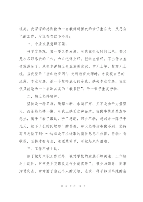 教师个人自查自纠述职报告.docx