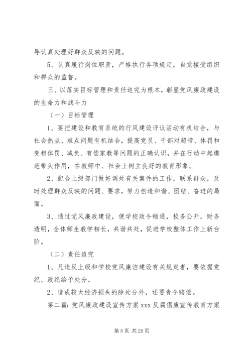 花石小学党风廉政建设宣传方案.docx