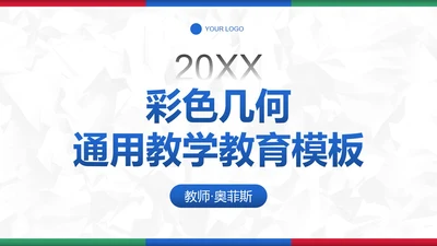 彩色简约几何教育教学PPT模板